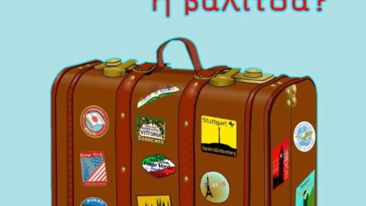 “Πού θα πάει η βαλίτσα;” – Το πρώτο διαδραστικό Camp για παιδιά