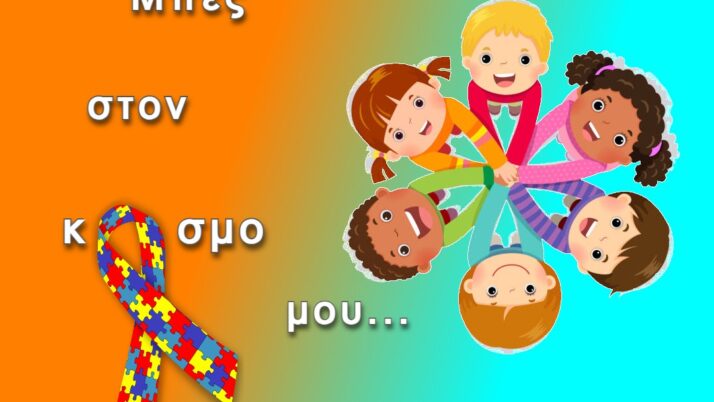 Μπες στον κόσμο μου…