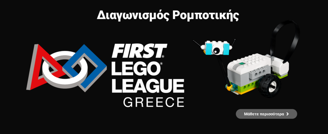 Ο Μικρόκοσμος συμμετέχει στον διαγωνισμό Ρομποτικής First Lego League Explore