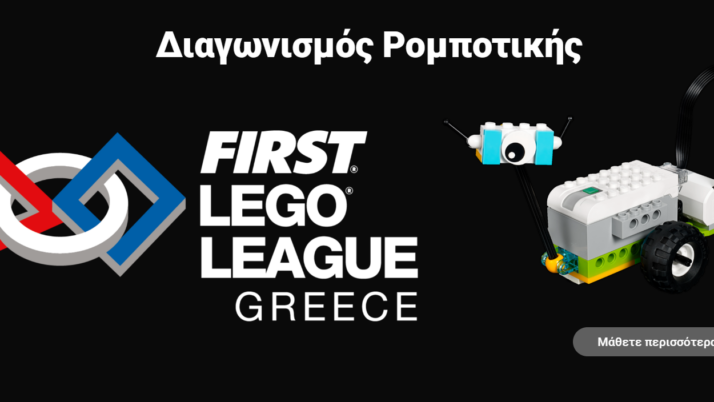 Ο Μικρόκοσμος συμμετέχει στον διαγωνισμό Ρομποτικής First Lego League Explore