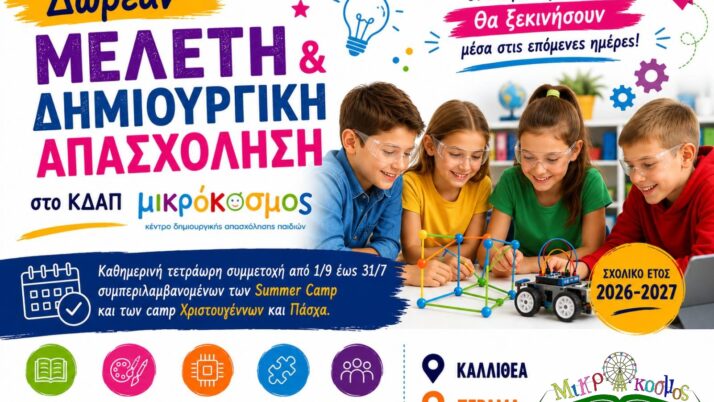 Δωρεάν Μελέτη και Δημιουργική Απασχόληση για δικαιούχους ΕΣΠΑ