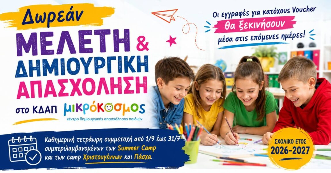 Δωρεάν Μελέτη και Δημιουργική Απασχόληση για δικαιούχους ΕΣΠΑ