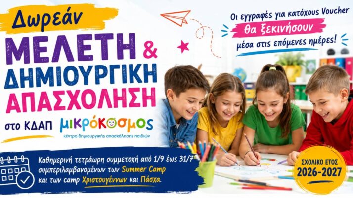 Δωρεάν Μελέτη και Δημιουργική Απασχόληση για δικαιούχους ΕΣΠΑ